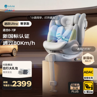 路途乐 儿童安全座椅0-7岁i-Size认证汽车椅360度途跃ultra