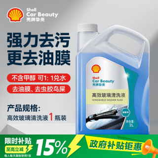 壳牌 汽车玻璃水去油膜雨刮水强去污除虫胶鸟粪宝马奥迪通用2L装
