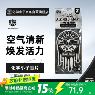 化学小子 车载香片香薰香水汽车摆件空气清新剂车载香片黑冰香氛室内