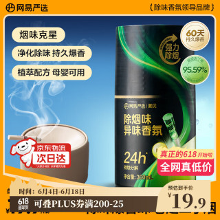 网易严选 除烟味异味香氛车载香薰空气清新剂 除二手烟尼古丁留香厕所香水