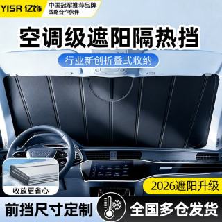 亿饰 汽车遮阳挡前挡2026新款可折叠加厚遮阳帘防晒隔热车窗玻璃隐私帘 简易折叠收