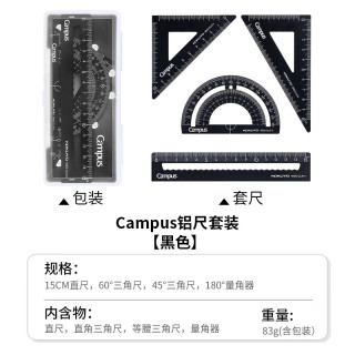 国誉 Campus学生绘图工具尺子套装(直尺+三角尺+量角器) 铝合金套尺