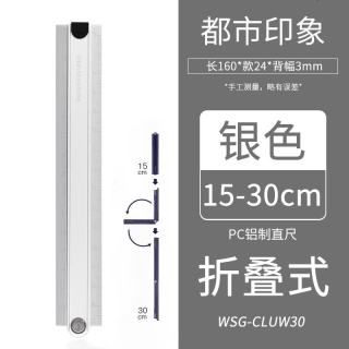 国誉 WSG-CLUW30 折叠式直尺 银色