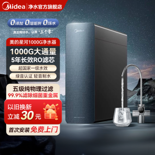 美的 星河1000g净水器 0阻垢剂