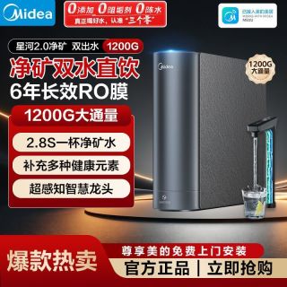 百亿补贴：美的 家用净水机 星河2.0净矿净水器双水直饮1200G 6年长效RO膜