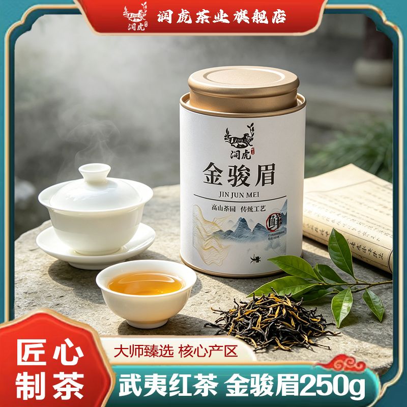 润虎 金骏眉蜜香红茶