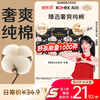 高洁丝 臻选奢爽纯棉卫生巾 280mm×36片 夜用超薄
