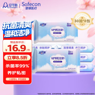 安可新 私处护理清洁湿巾湿厕纸私护清洁专业卫生湿巾不易破30片*8包