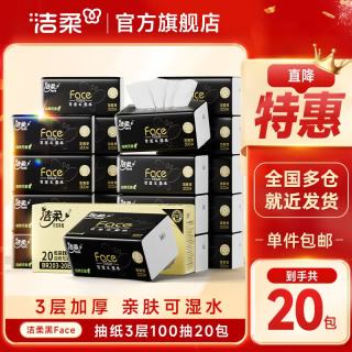 洁柔 抽纸黑Face可湿水3层100抽*20包高端加厚柔韧型家用面巾纸擦手纸卫生纸餐巾纸