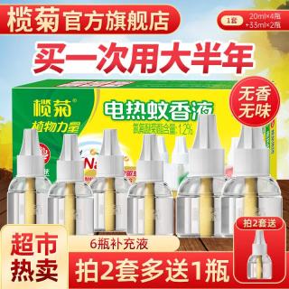 榄菊 电热蚊香液补充装 无味 6瓶