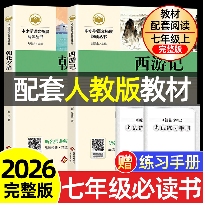 天地出版社 朝花夕拾 西游记（七年级上册配套人教版）