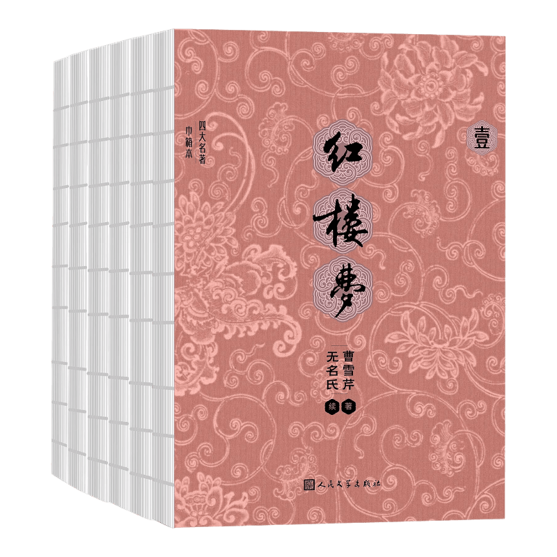 人民文学出版社 红楼梦 全六册 完整无删减