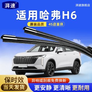 湃速 适用长城哈弗H6雨刮器三代原装运动版款汽车原厂胶条哈佛前后雨刷