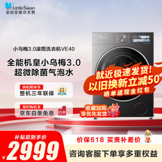 小天鹅 小乌梅3.0标准版滚筒单洗10公斤TG10VE40