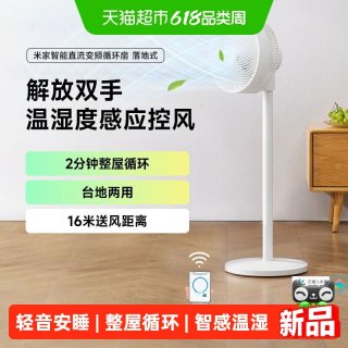 米家 小米米家智能直流变频循环扇落地式家用风扇落地扇立式节能电风扇