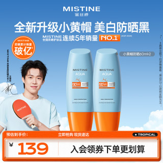 蜜丝婷 防晒霜小黄帽面部水感养肤防60ml*2防水汗
