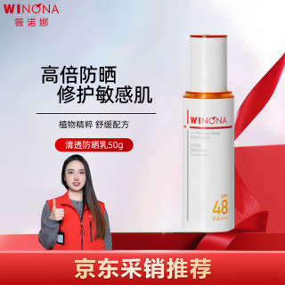 薇诺娜 清透防晒乳 SPF48 PA+++ 50g