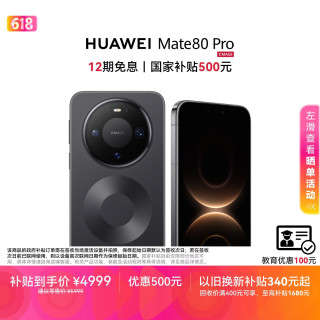 华为 Mate 80 Pro 手机 12GB+256GB 曜石黑