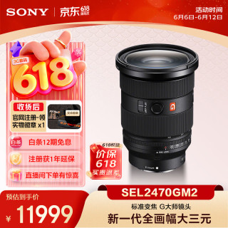 索尼 SEL2470GM2 FE 24-70mm F2.8 GM II 全画幅标准变焦 G大师镜头