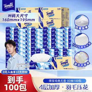 得宝 抽纸无香4层加厚80抽*100包湿水不易破 纸巾 餐巾纸 卫生纸整箱