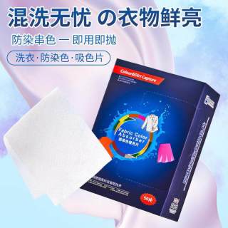 防串染洗衣机吸色片防染巾衣服串色混洗衣服不染色洗衣片吸色母片