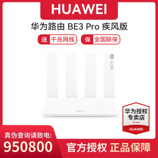 华为 BE3 Pro疾风版路由器WIFI7+千兆网口无线家用高增益天线