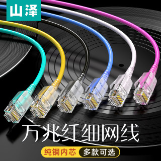 山泽 超六类万兆极细网线隐形家用网络宽带路由器连接线成品线纯铜