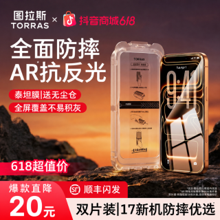 图拉斯 泰坦ar抗反射钢化膜iPhone17promax手机膜适用苹果17防摔新