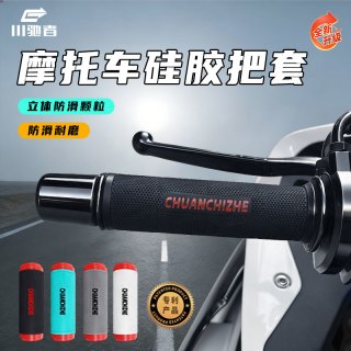 川驰者摩托车电动车手把套通用硅胶车把套柔软减震防滑骑行配件