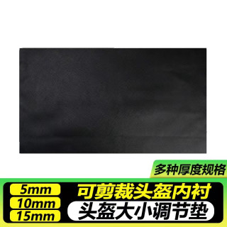 可裁剪头盔内衬海绵垫大小调节垫摩托车电动车头盔内衬多种厚度