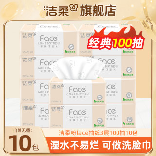 洁柔 抽纸 100抽10包(200*133mm)