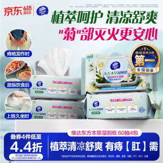 维达 清凉舒缓 湿厕纸  60片*4包 东方本草