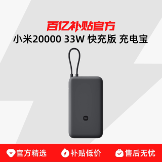 小米 充电宝自带线快充版20000 33W双向快充小巧