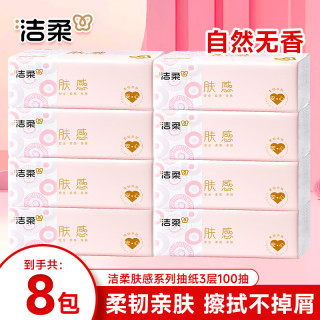 洁柔 抽纸巾软抽面巾纸卫生纸无香餐巾纸擦手纸家用整箱装  3层 300张*8包