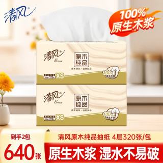 清风 抽纸餐巾纸面巾纸卫生纸四层加厚原木纯品纸巾实惠家庭装 4层 320张*2包
