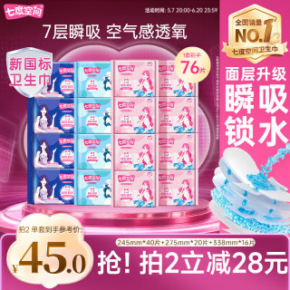 七度空间 优雅卫生巾超薄透气日夜组合棉柔空气感姨妈巾76片