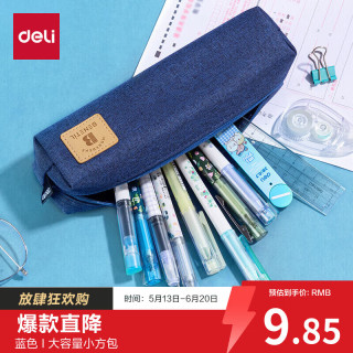 得力 67057 学生文具收纳袋 简约基础款 蓝色