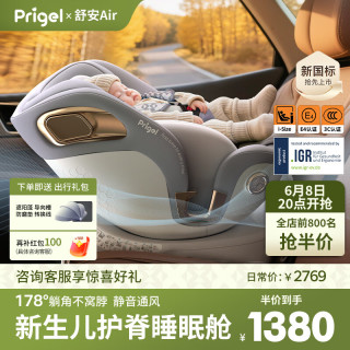 Prigel 舒安Air 宝宝车载安全座椅 可坐可躺  0-12岁  通风加热