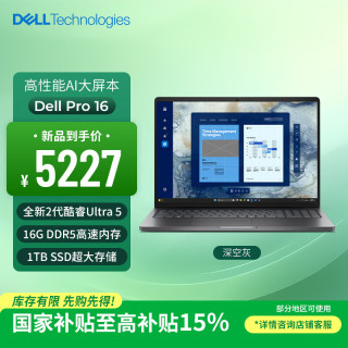 戴尔 笔记本电脑Dell Pro 16 高性能AI电脑 16英寸大屏商务办公轻薄本Ultra 5/16G/1T