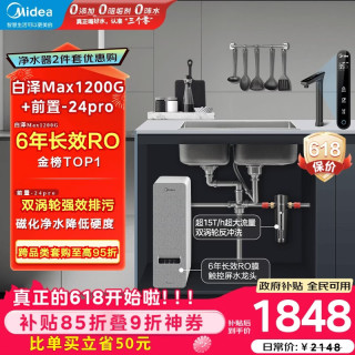 美的 省芯直饮净水器套装 白泽Max1200G+前置过滤器 -24pro 厨下式智能水龙头 RO反渗透 