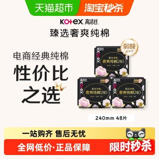 移动端：高洁丝 纯棉 女士卫生巾  48片