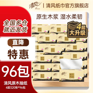 清风 100%原生木浆抽纸 4层 320张*96包