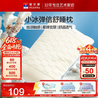 富安娜 天丝乳胶承托枕 70*45cm