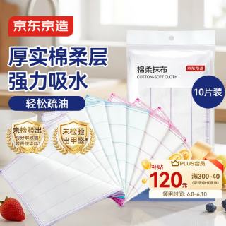 京东京造 厚实棉柔抹布 厨房洗碗布 10片装 不沾油不掉毛吸水清洁巾