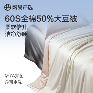 网易严选 60支全棉50%大豆被 夏被200*230cm（适合1.5m/1.8m床)