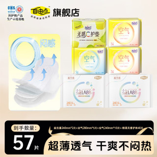 自由点 卫生巾空气日夜装超薄透气无感日用240柔棉舒服防漏夜用280组合装 空气日夜组合57片