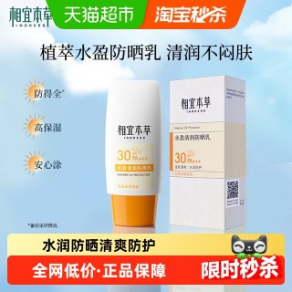 相宜本草 水盈清润防晒乳50g面部防紫外线保湿温和不刺激男女清爽