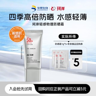 珂岸 华熙生物珂岸轻感物理高倍防晒霜1g*5