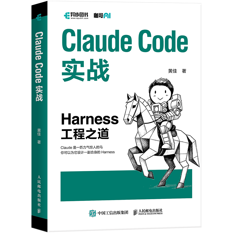 人民邮电出版社 Claude Code工程化实战 智能体开发与AI工程