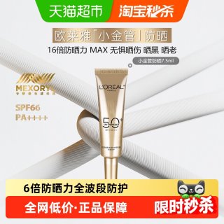巴黎欧莱雅 欧莱雅小金管防晒霜隔离霜面部身体清爽户外防晒乳敏感肌7.5ml